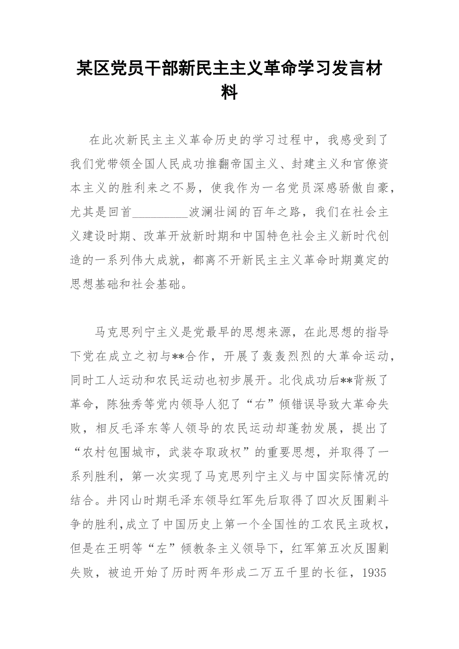 某区党员干部新民主主义革命学习发言材料.docx_第1页