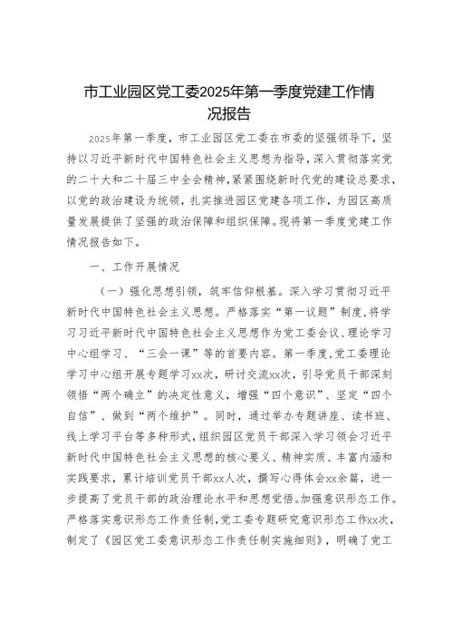 市工业园区党工委2025年第一季度党建工作情况报告.docx