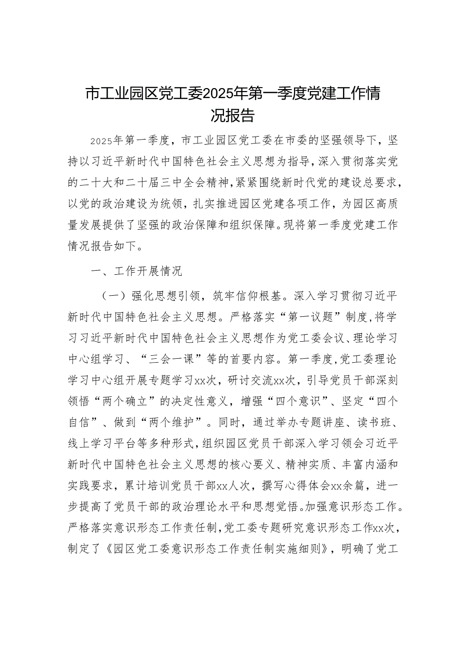 市工业园区党工委2025年第一季度党建工作情况报告.docx_第1页