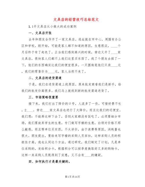 文具店的经营技巧总结范文2篇.doc