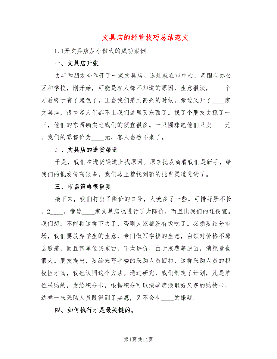 文具店的经营技巧总结范文2篇.doc_第1页