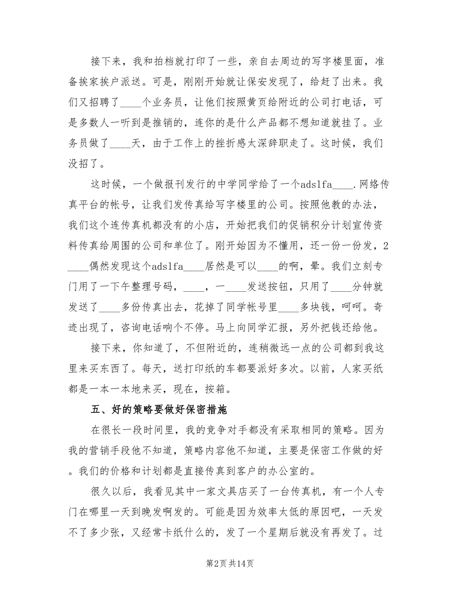 文具店的经营技巧总结范文2篇.doc_第2页
