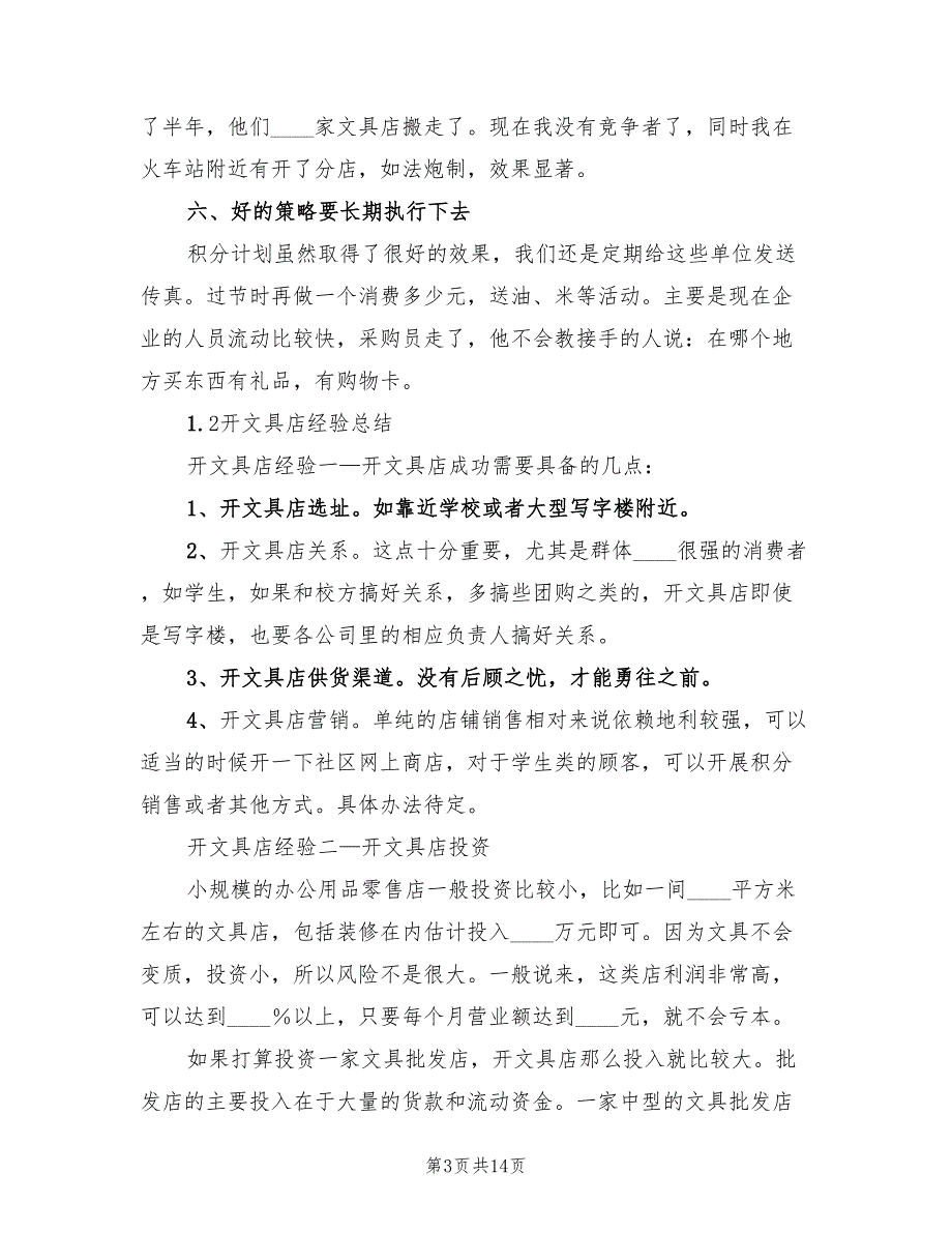 文具店的经营技巧总结范文2篇.doc_第3页