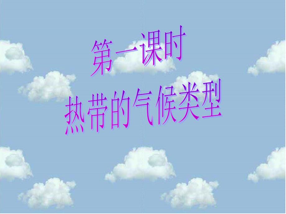 热带的气候类型课件.ppt_第2页