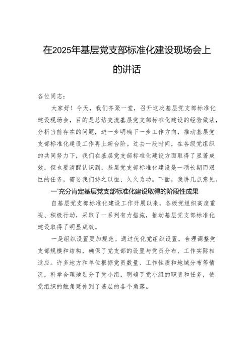 在2025年基层党支部标准化建设现场会上的讲话.docx