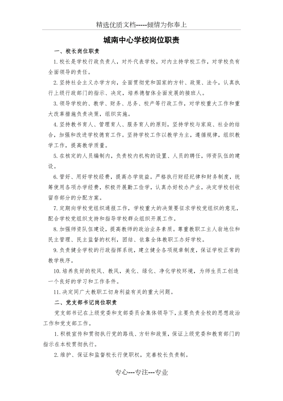小学校各部门岗位职责共22页.doc_第1页