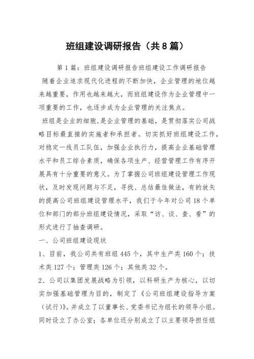 班组建设调研报告共8篇.docx