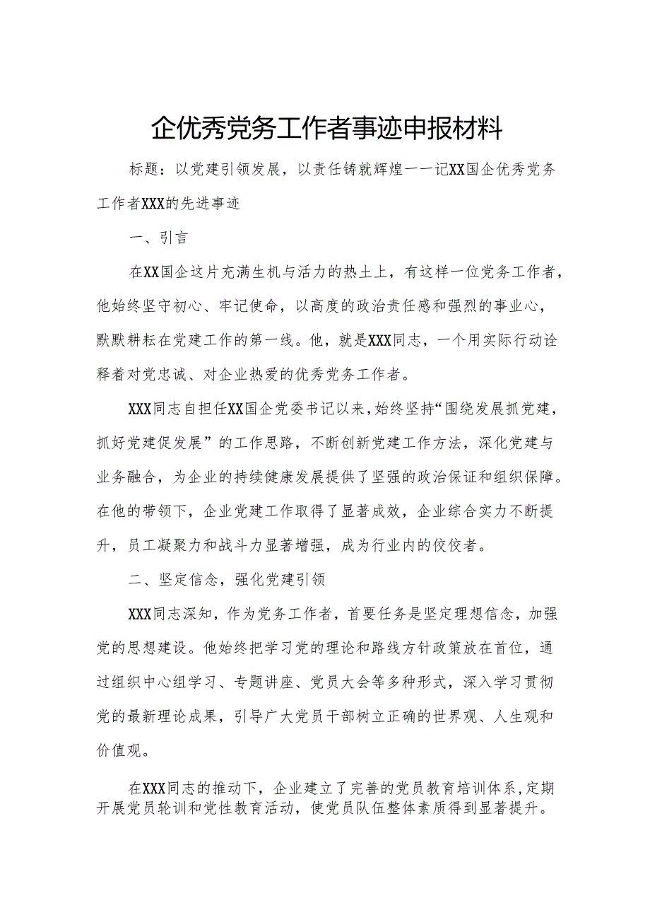 国企优秀党务工作者事迹申报材料.docx_第1页