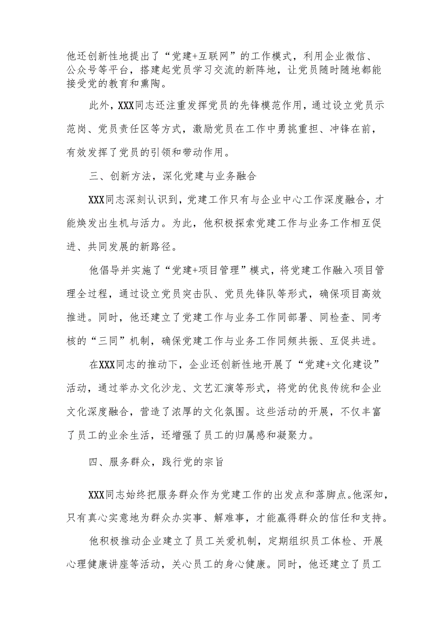 国企优秀党务工作者事迹申报材料.docx_第2页