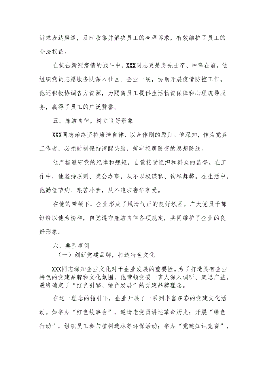 国企优秀党务工作者事迹申报材料.docx_第3页