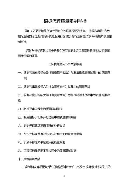 招标代理质量控制措施.docx