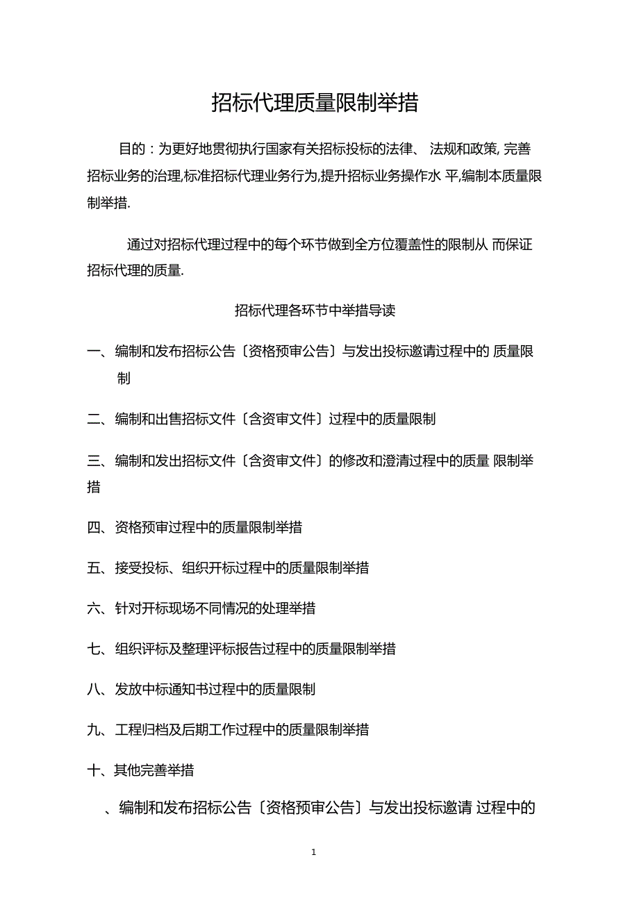 招标代理质量控制措施.docx_第1页
