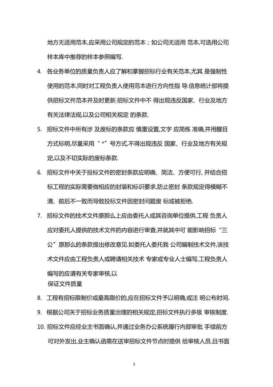 招标代理质量控制措施.docx_第3页