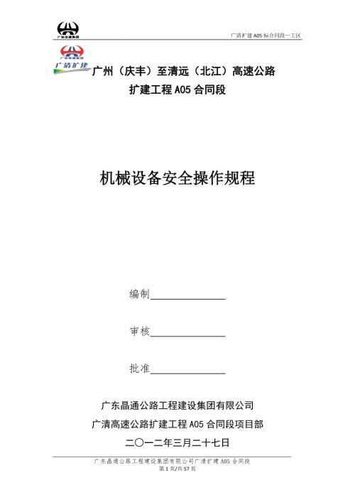广东某高速公路扩建工程机械设备安全操作规程.doc