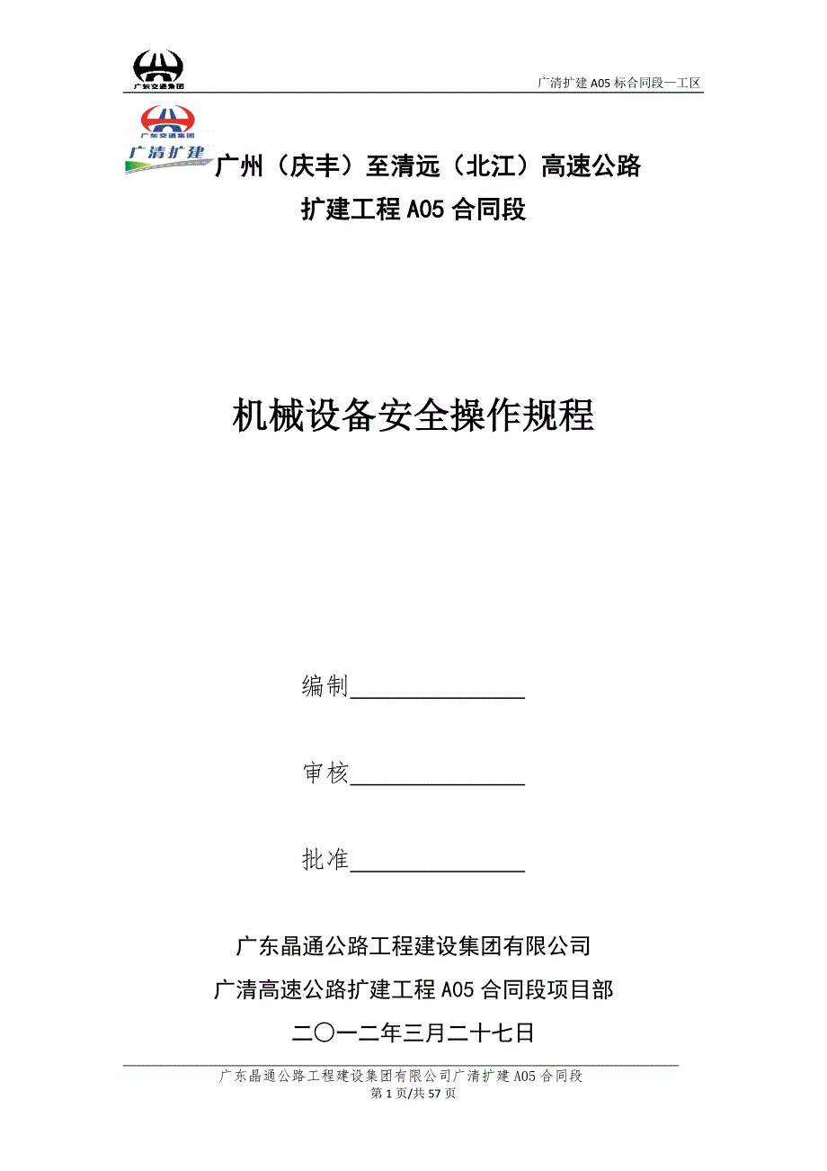 广东某高速公路扩建工程机械设备安全操作规程.doc_第1页