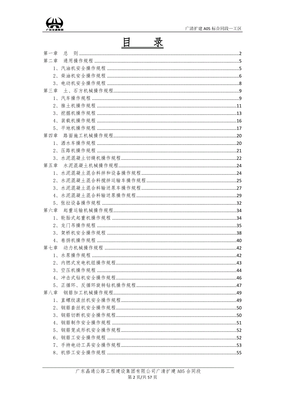 广东某高速公路扩建工程机械设备安全操作规程.doc_第2页