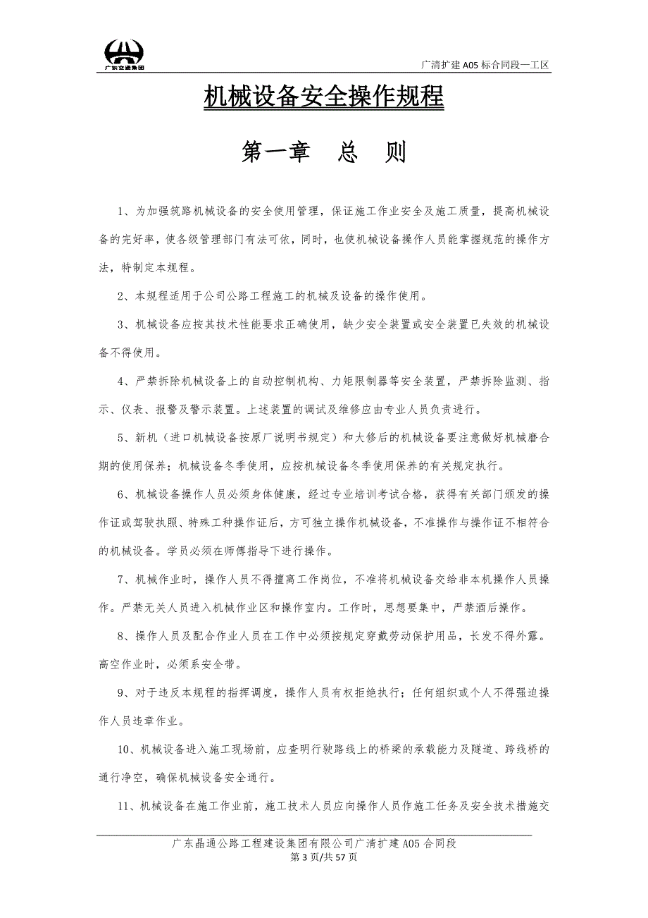 广东某高速公路扩建工程机械设备安全操作规程.doc_第3页