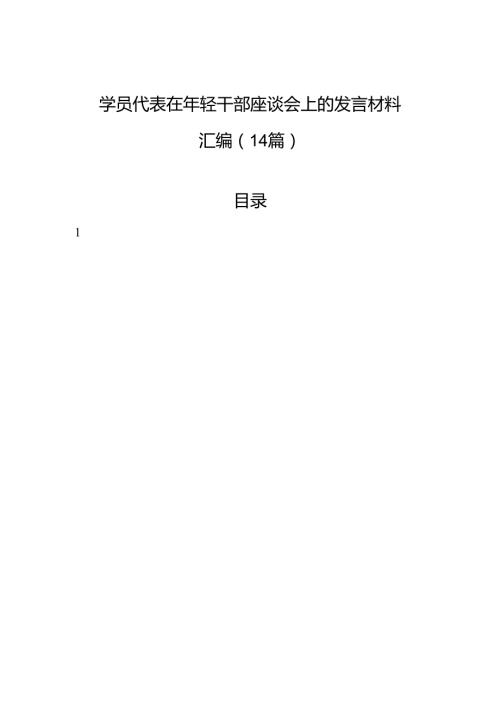 学员代表在年轻干部座谈会上的发言材料汇编（14篇）.docx