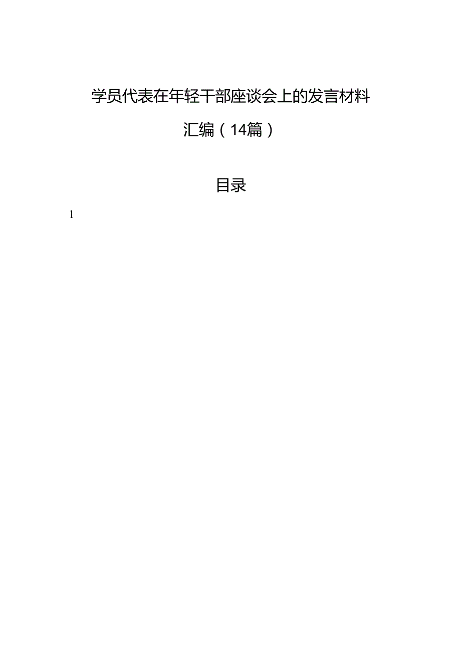 学员代表在年轻干部座谈会上的发言材料汇编（14篇）.docx_第1页