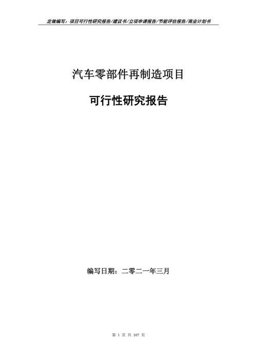 汽车零部件再制造项目可行性研究报告立项申请.doc