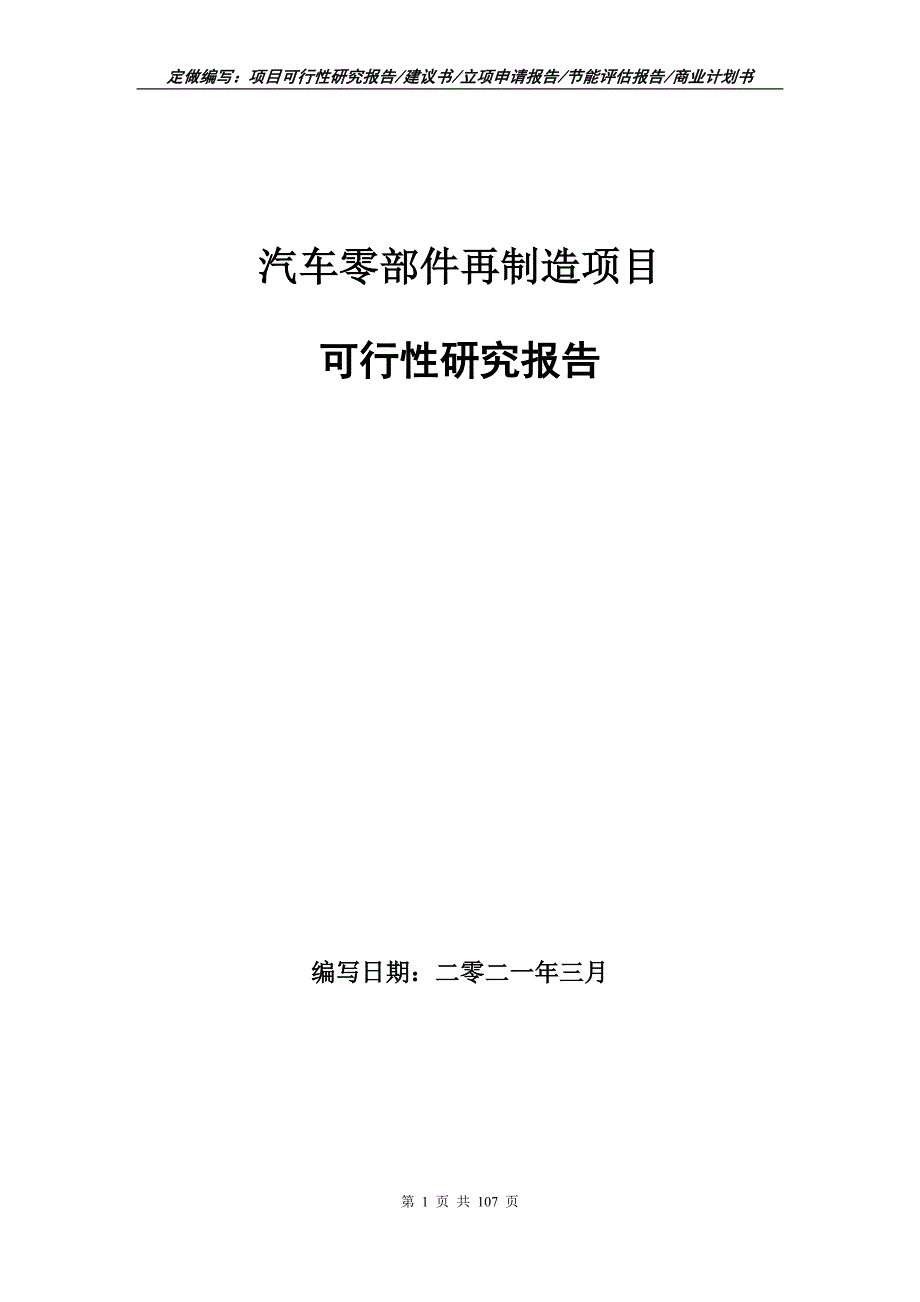 汽车零部件再制造项目可行性研究报告立项申请.doc_第1页