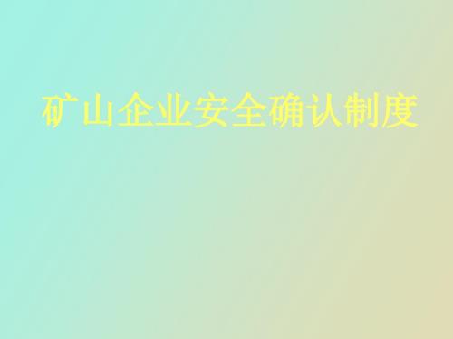 矿山企业安全确认制度.ppt