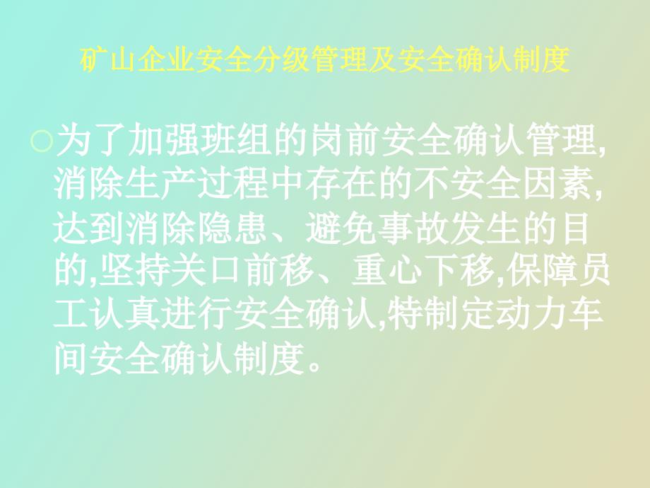 矿山企业安全确认制度.ppt_第2页