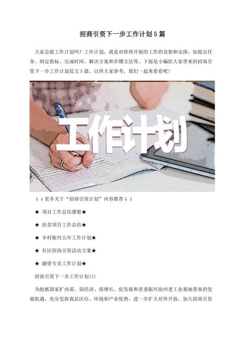 招商引资下一步工作计划5篇.docx