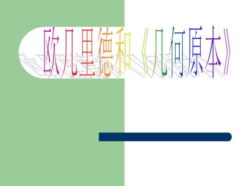 欧几里德和几何原本.ppt