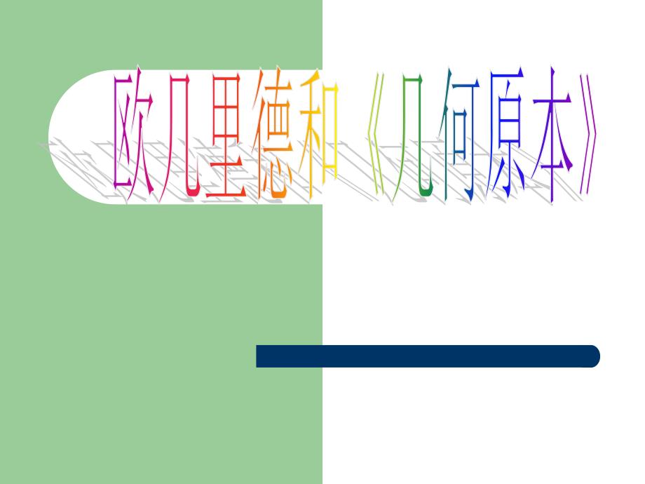 欧几里德和几何原本.ppt_第1页