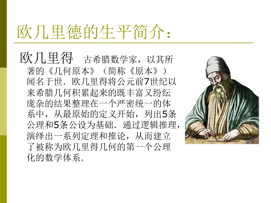 欧几里德和几何原本.ppt_第2页