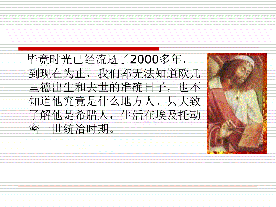 欧几里德和几何原本.ppt_第3页