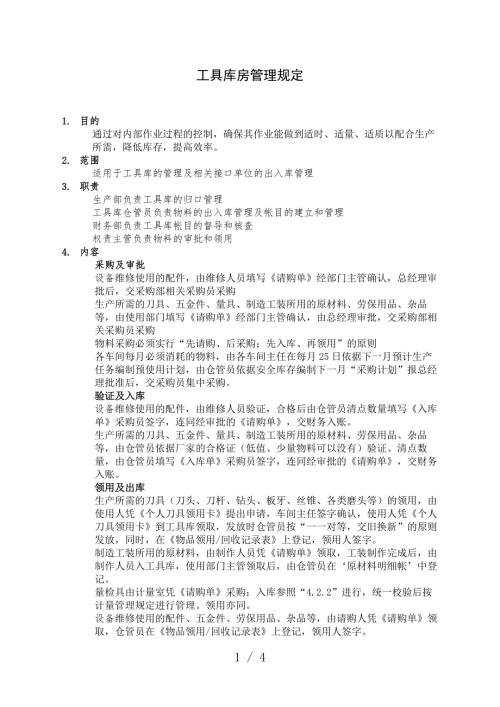 工具库房管理规定工具采购入库保管领用出库程序.docx
