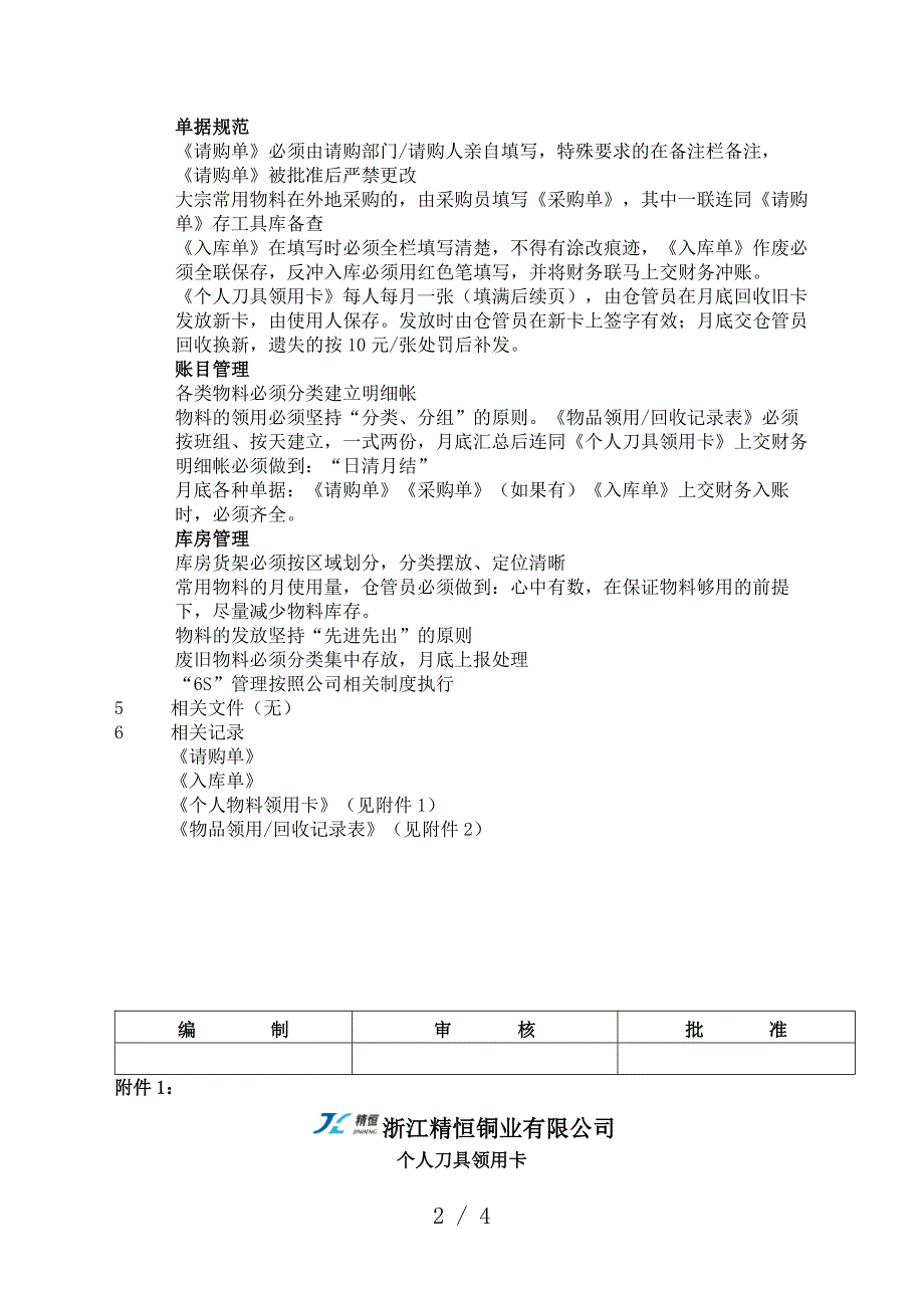 工具库房管理规定工具采购入库保管领用出库程序.docx_第2页