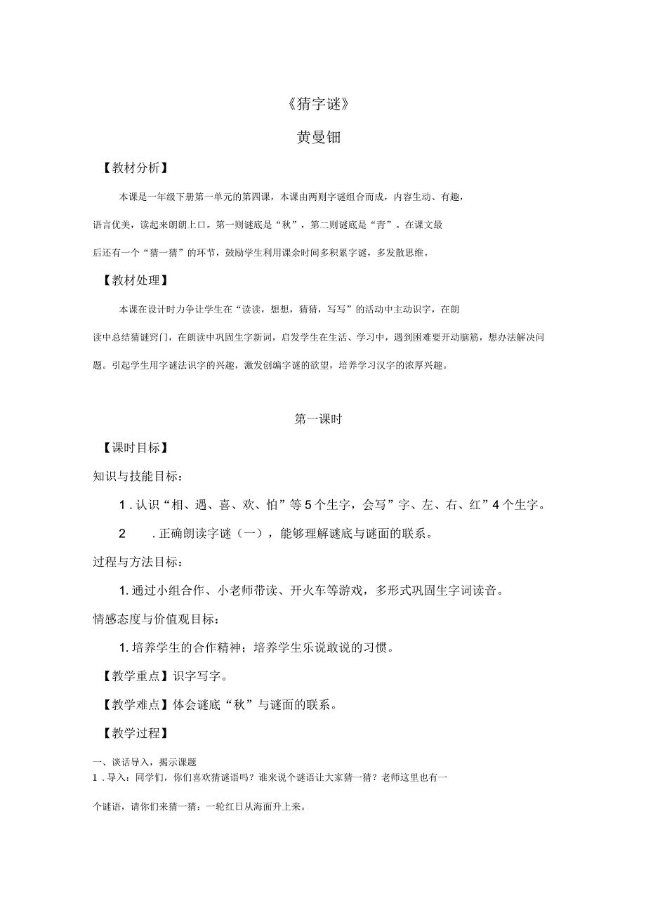 猜字谜教学设计.docx_第1页