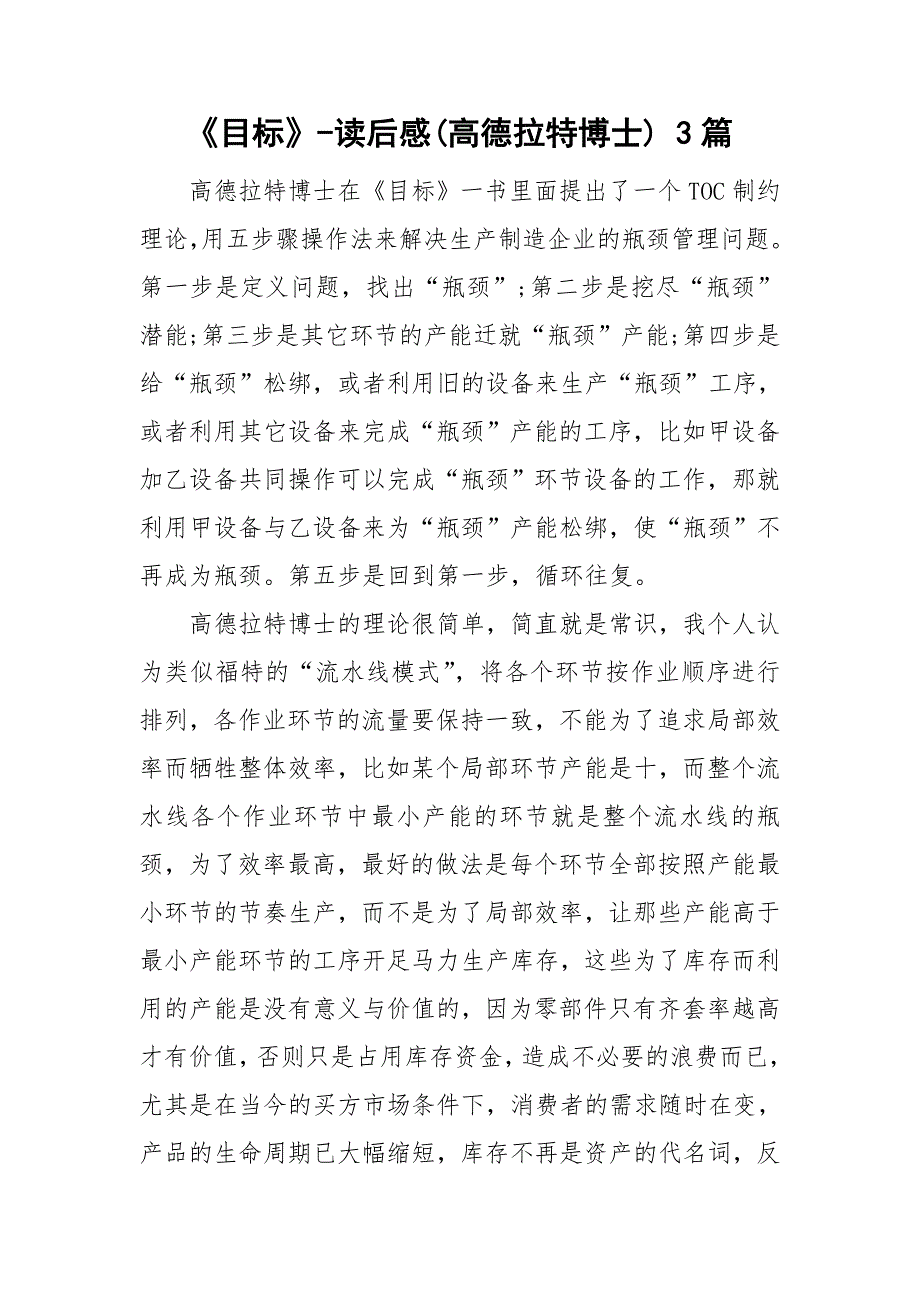 目标读后感高德拉特博士3篇.doc_第1页