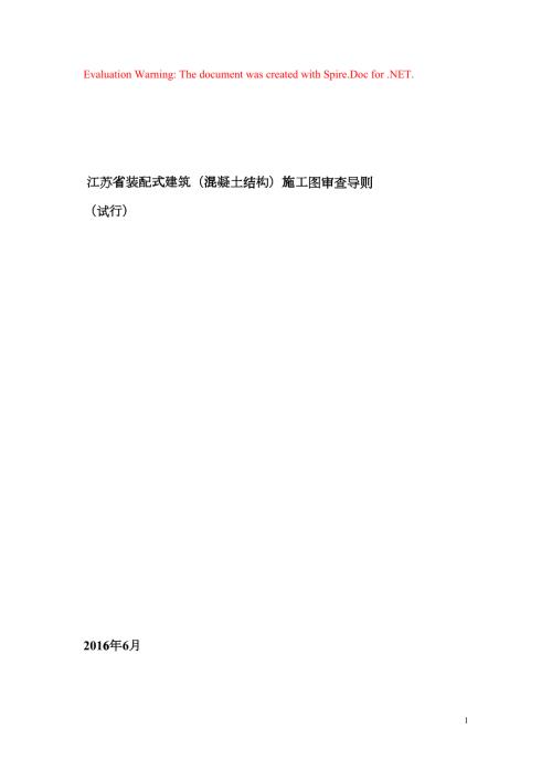 江苏省装配式建筑混凝土结构施工图审查导则DOC61页dqwg.doc
