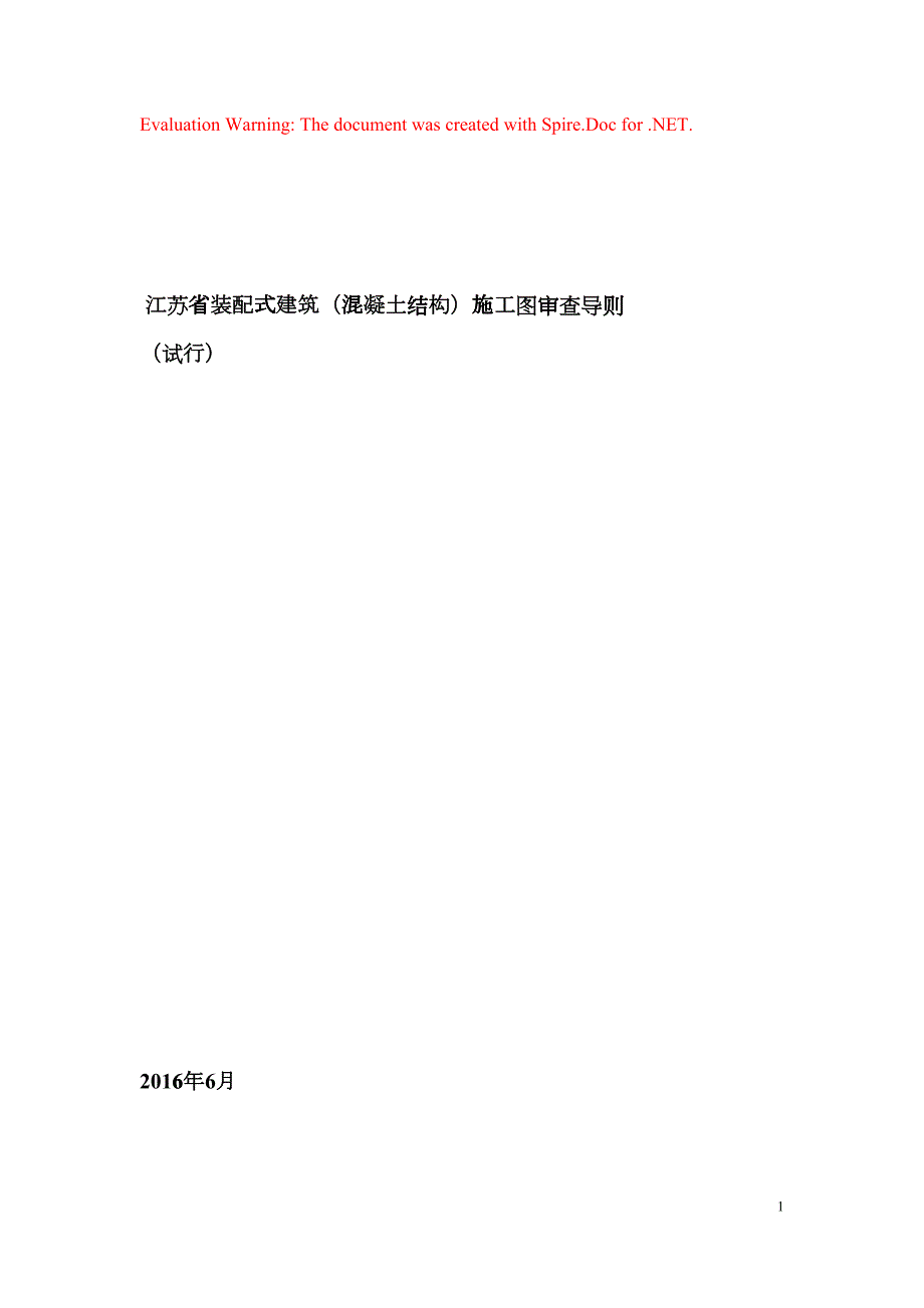 江苏省装配式建筑混凝土结构施工图审查导则DOC61页dqwg.doc_第1页