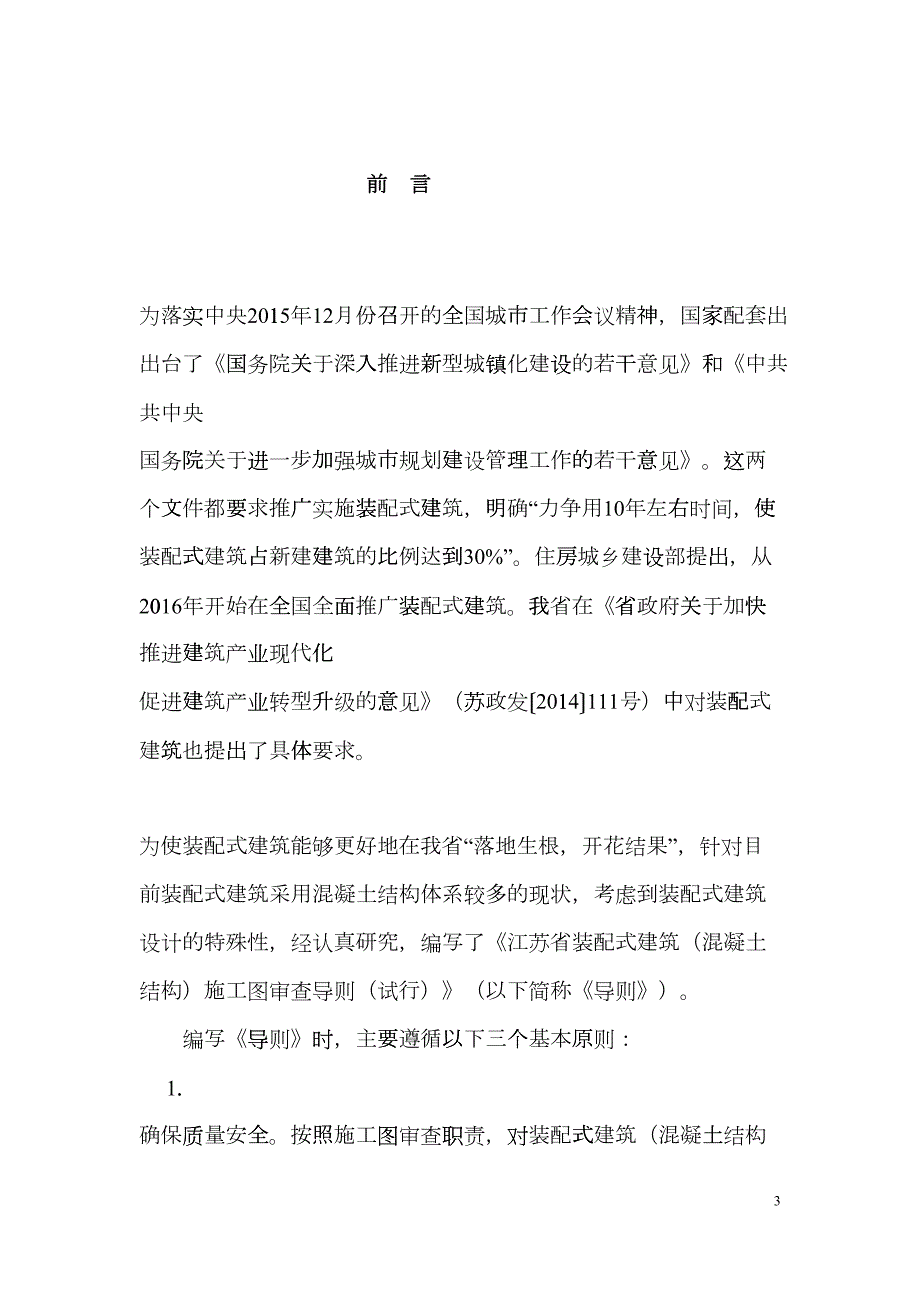 江苏省装配式建筑混凝土结构施工图审查导则DOC61页dqwg.doc_第3页