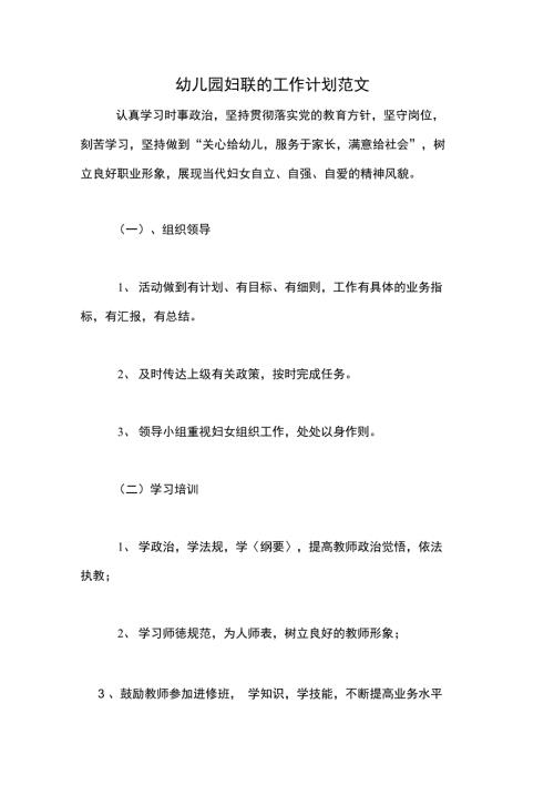 幼儿园妇联的工作计划范文.doc