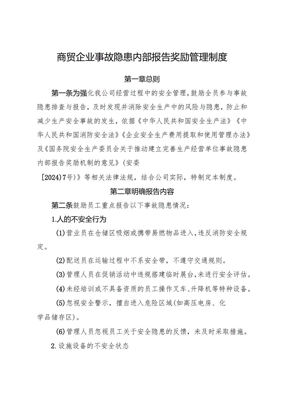 2025版《商贸企业事故隐患内部报告奖励管理制度》（修订版）.docx_第1页