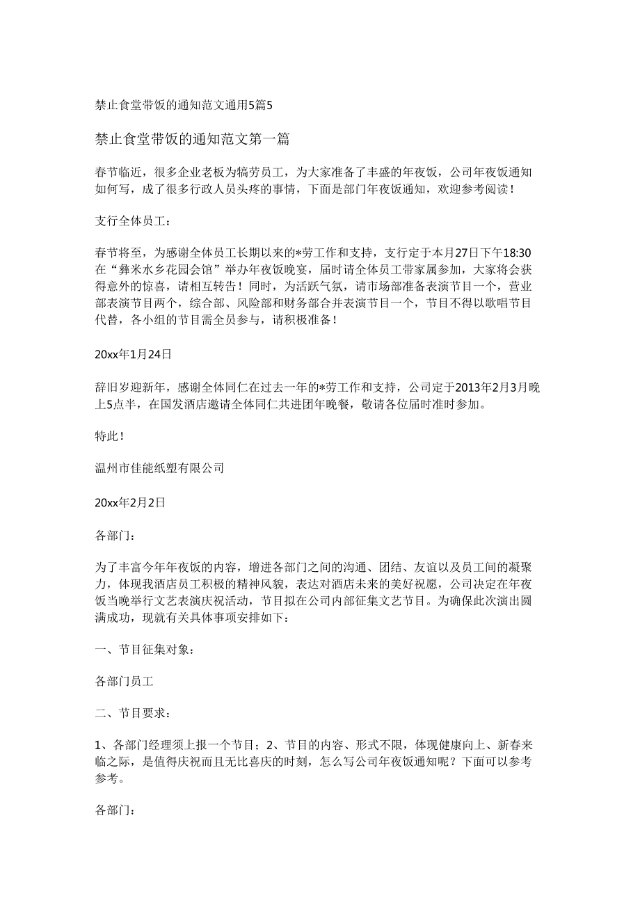 禁止食堂带饭的通知范文通用5篇.docx_第1页