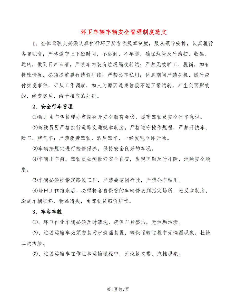 环卫车辆车辆安全管理制度范文2篇.doc_第1页
