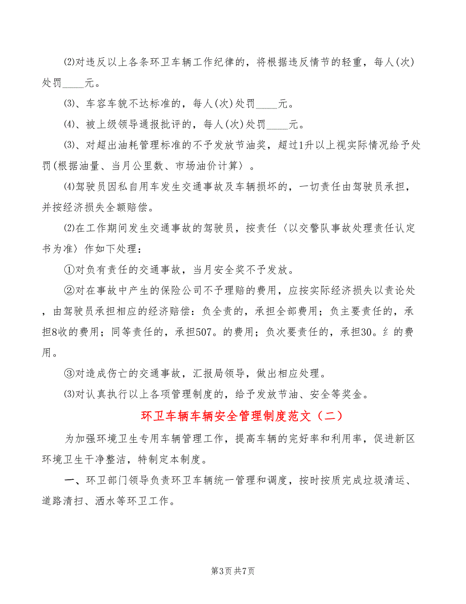 环卫车辆车辆安全管理制度范文2篇.doc_第3页