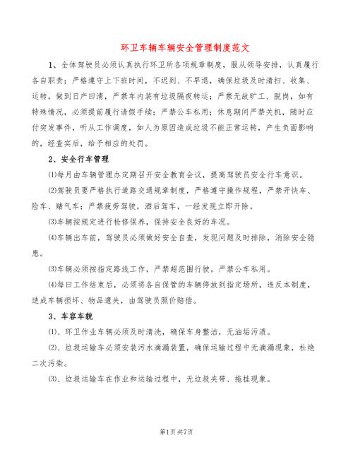 环卫车辆车辆安全管理制度范文2篇.doc