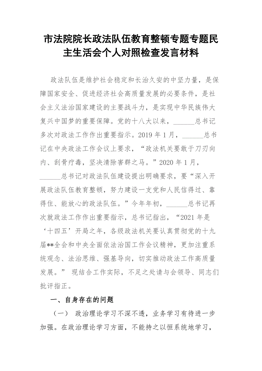 市法院院长政法队伍教育整顿专题专题民主生活会个人对照检查发言材料.docx_第1页