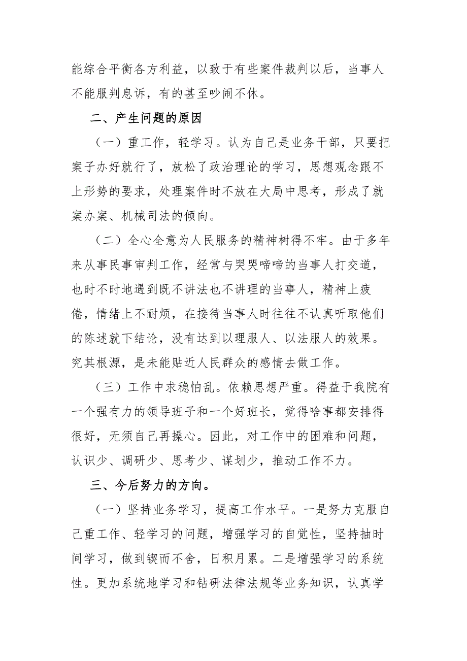 市法院院长政法队伍教育整顿专题专题民主生活会个人对照检查发言材料.docx_第3页