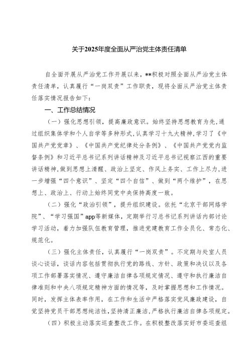 关于2025年度全面从严治党主体责任清单(5篇集合).docx