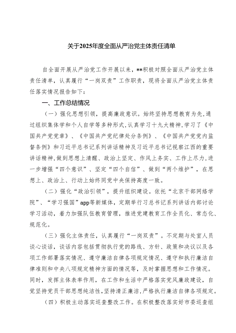 关于2025年度全面从严治党主体责任清单(5篇集合).docx_第1页