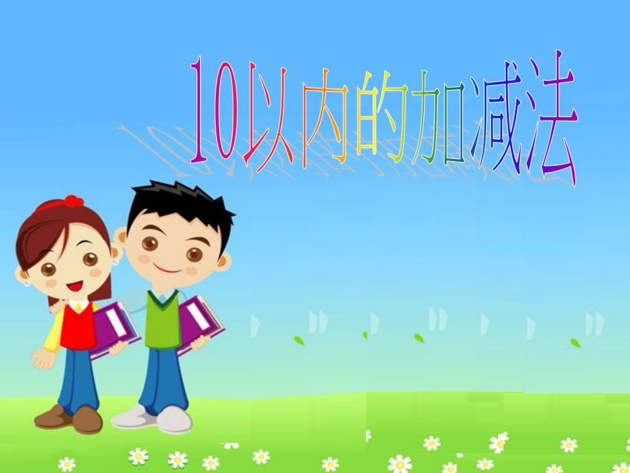 小学数学PPT课件10以内的加减法.ppt_第1页